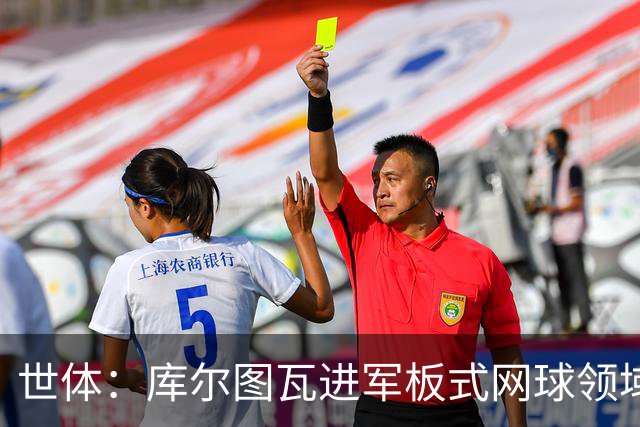 世体：库尔图瓦进军板式网球领域，未来渴望投资NBA与NFL
