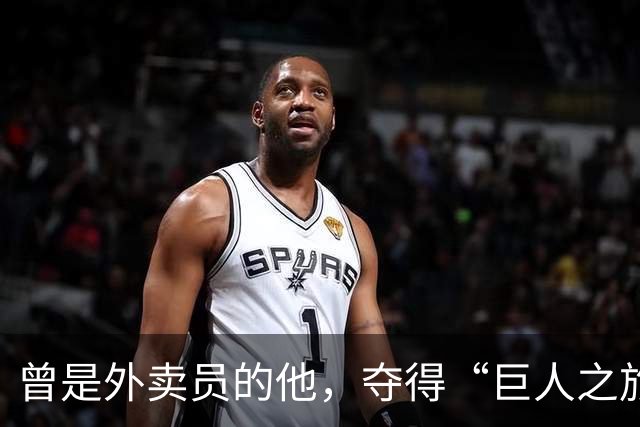 曾是外卖员的他，夺得“巨人之旅”越野赛冠军