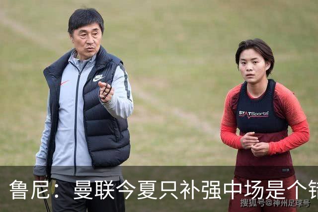 鲁尼：曼联今夏只补强中场是个错误，其他位置也需要引援
