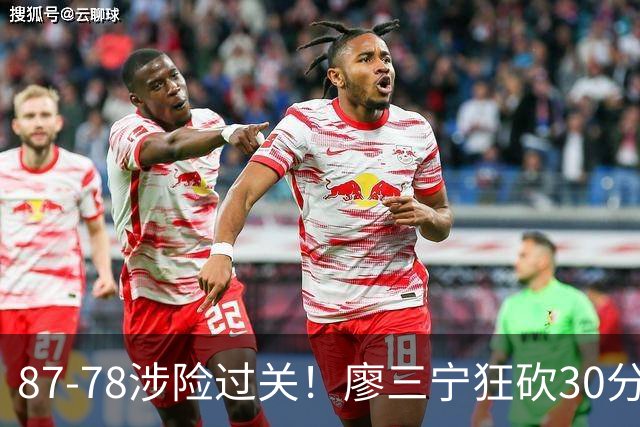 87-78涉险过关！廖三宁狂砍30分，中国男篮4人上双淘汰沙特晋级4强